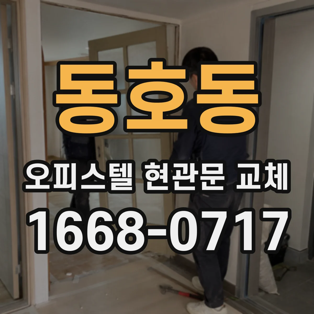 동호동 오피스텔 현관문 교체