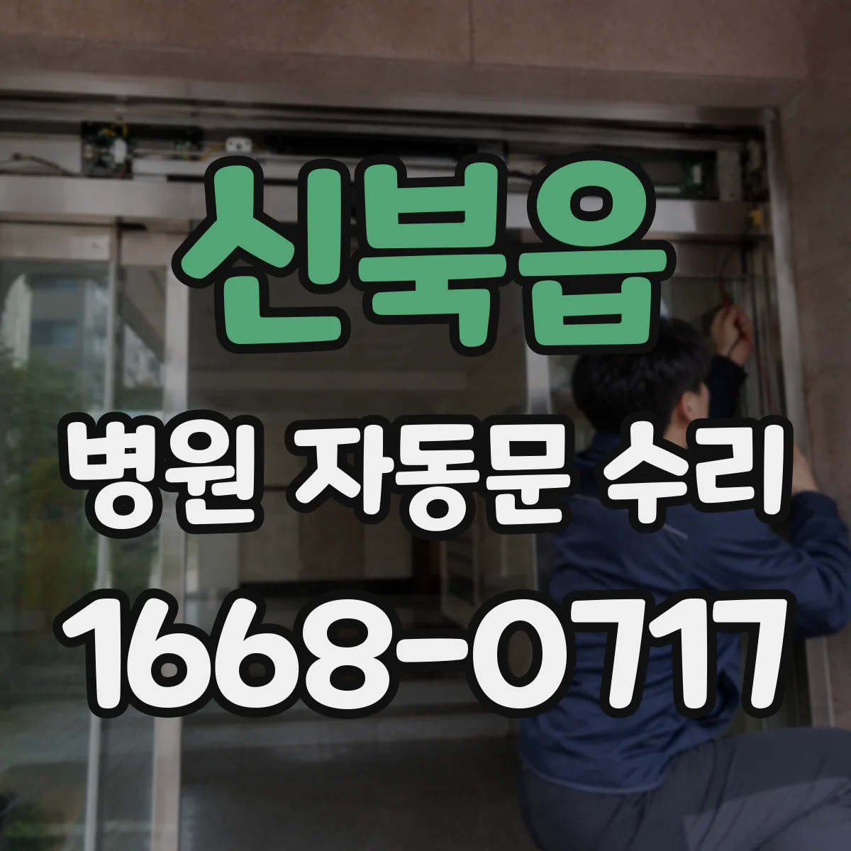 신북읍 병원 자동문 수리