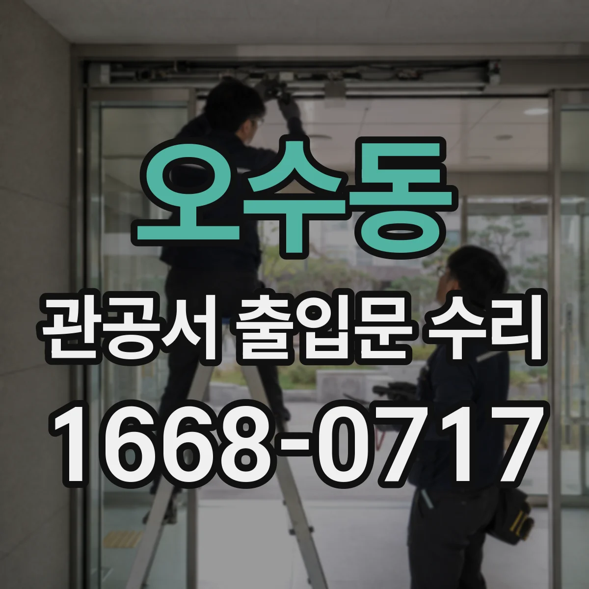 오수동 관공서 출입문 수리