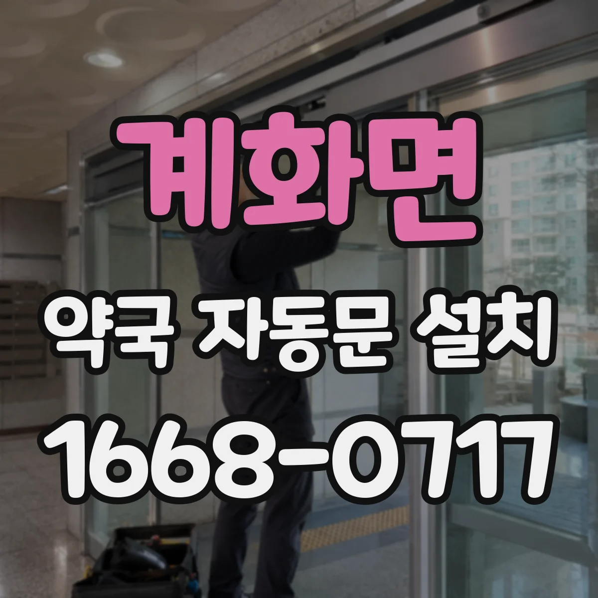 계화면 약국 자동문 설치