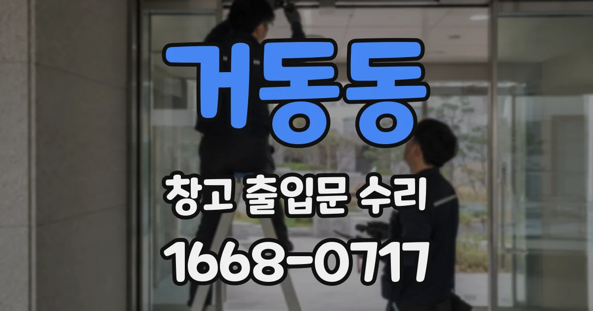 거동동 창고 출입문 수리