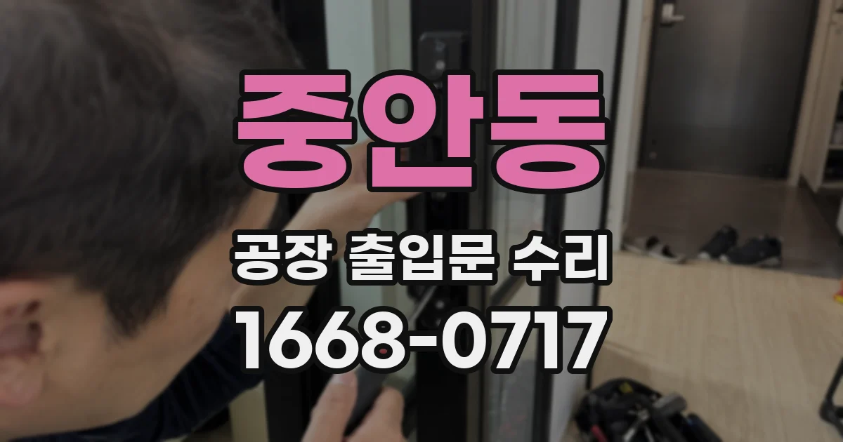 중안동 공장 출입문 수리