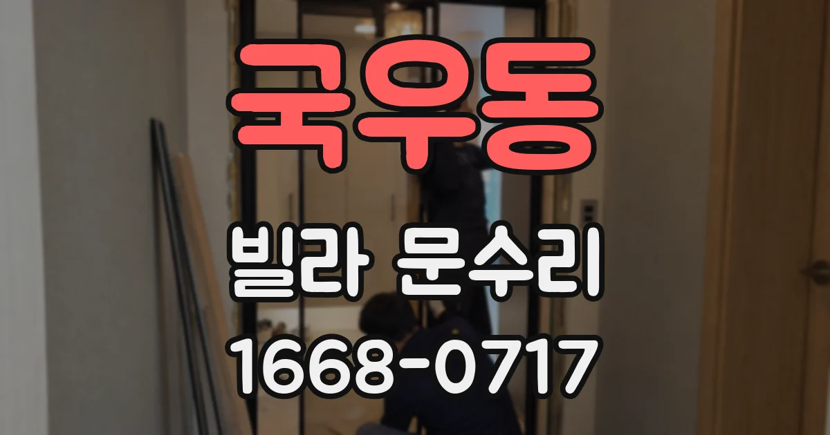 국우동 빌라 문수리