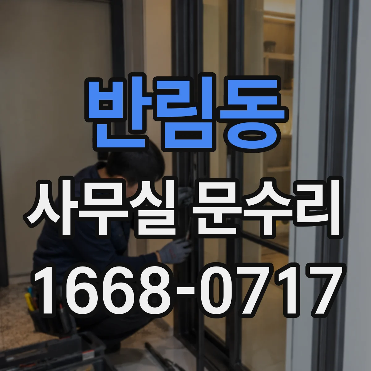 반림동 사무실 문수리