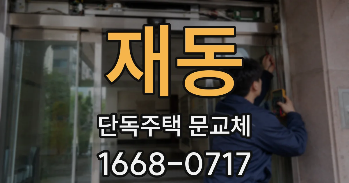 재동 단독주택 문교체