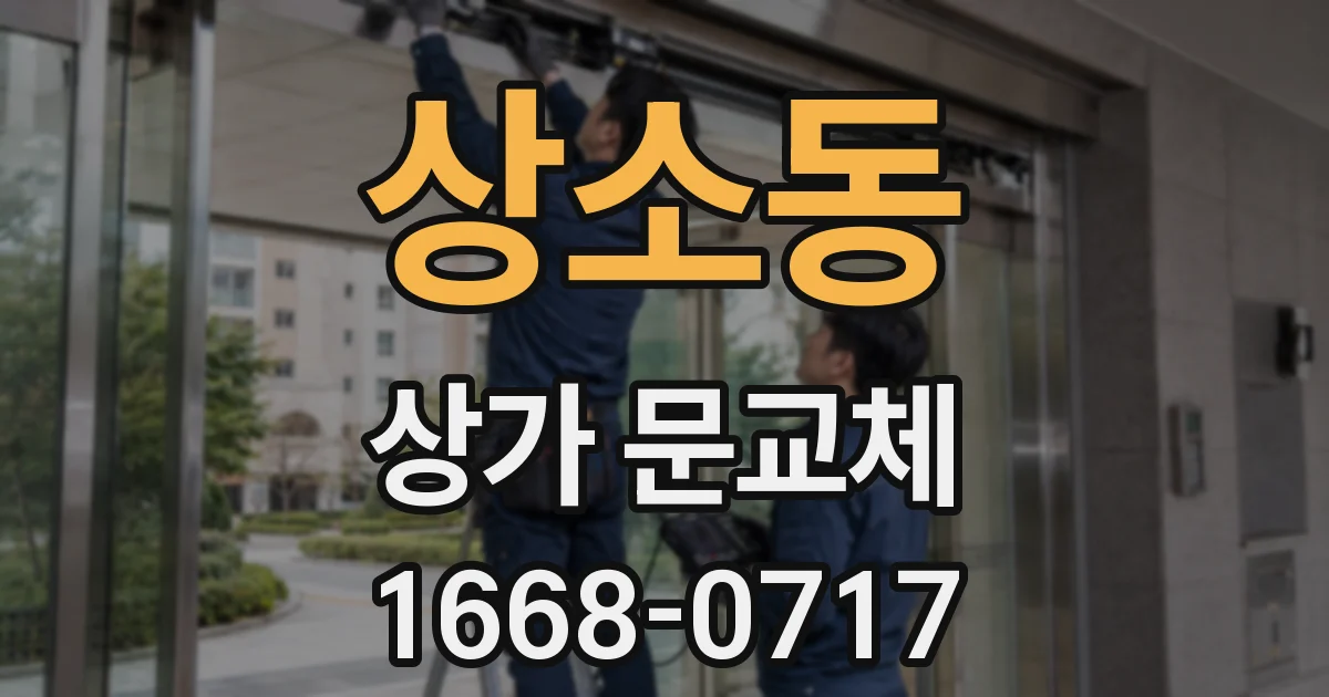 상소동 상가 문교체
