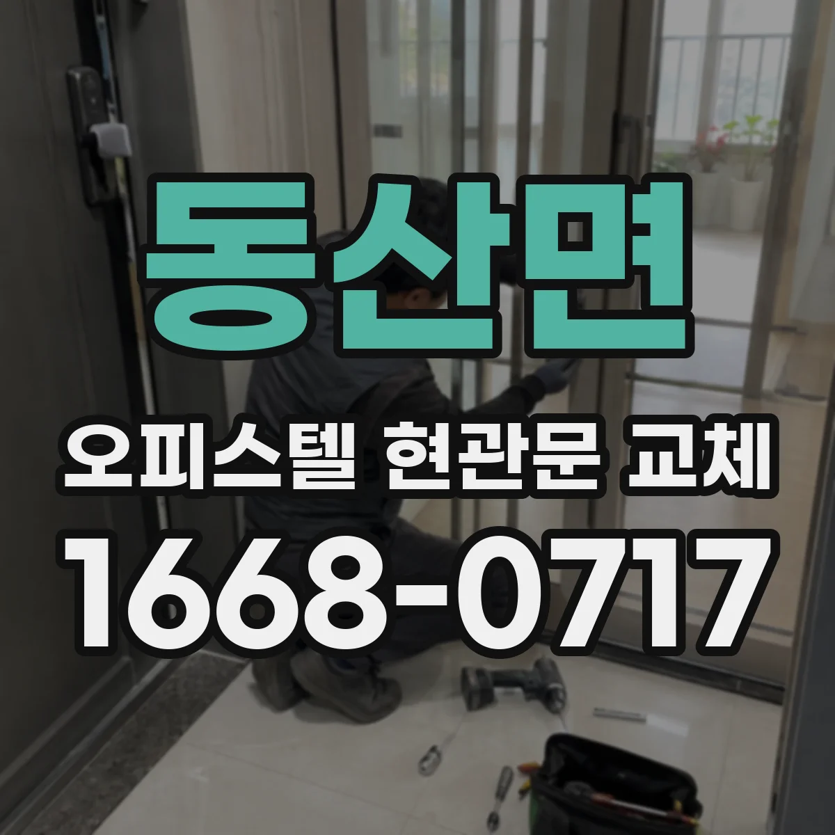 동산면 오피스텔 현관문 교체