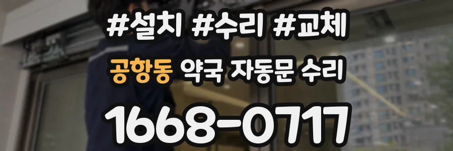 공항동 약국 자동문 수리