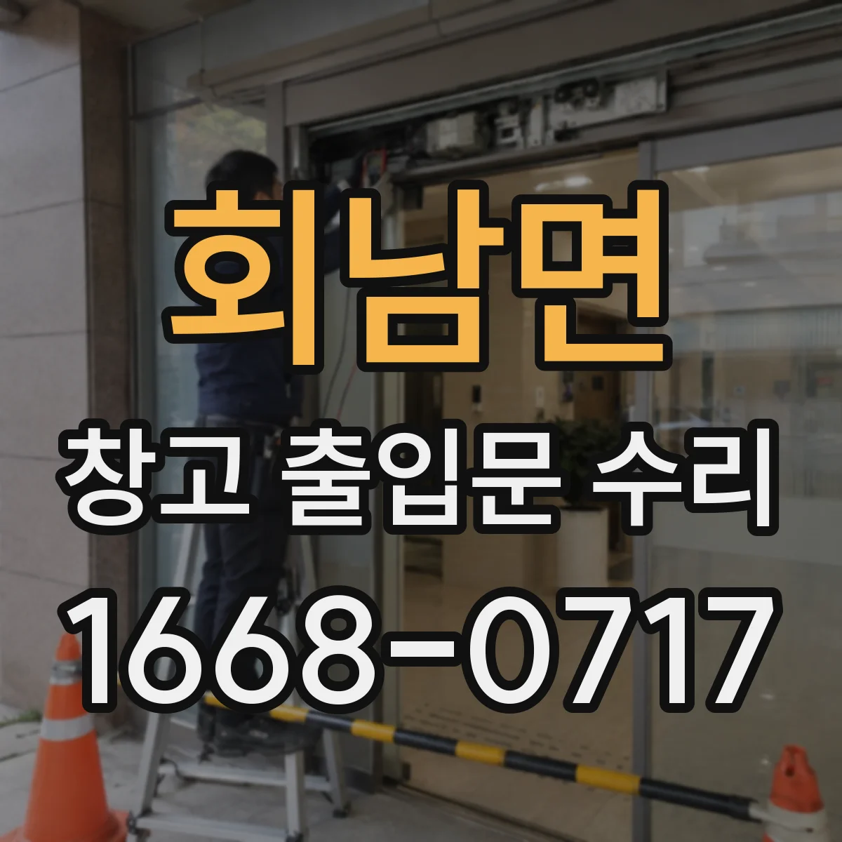 회남면 창고 출입문 수리