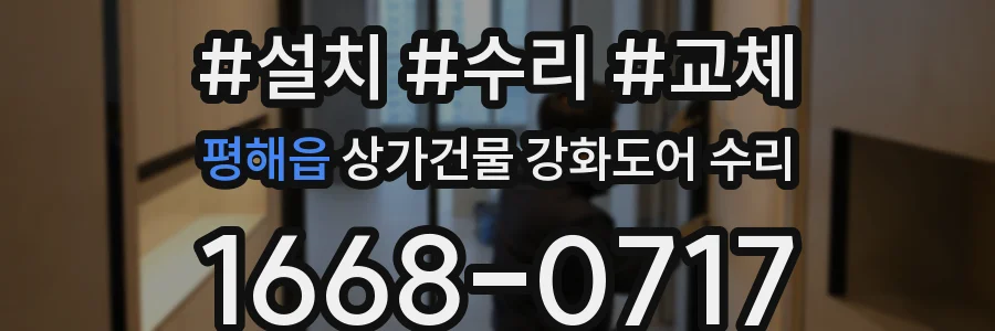 평해읍 상가건물 강화도어 수리