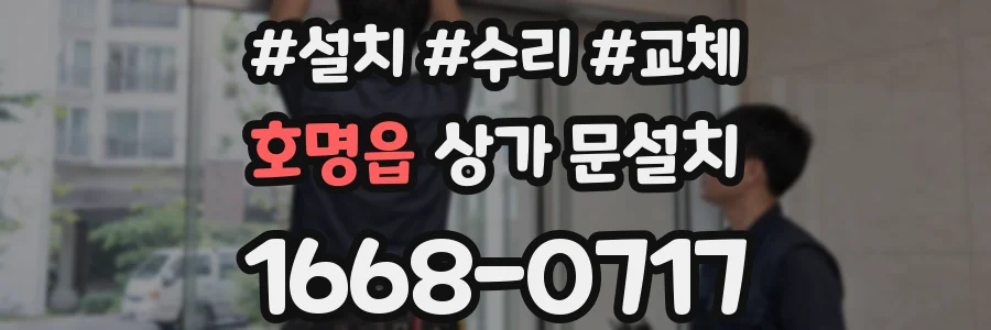 호명읍 상가 문설치