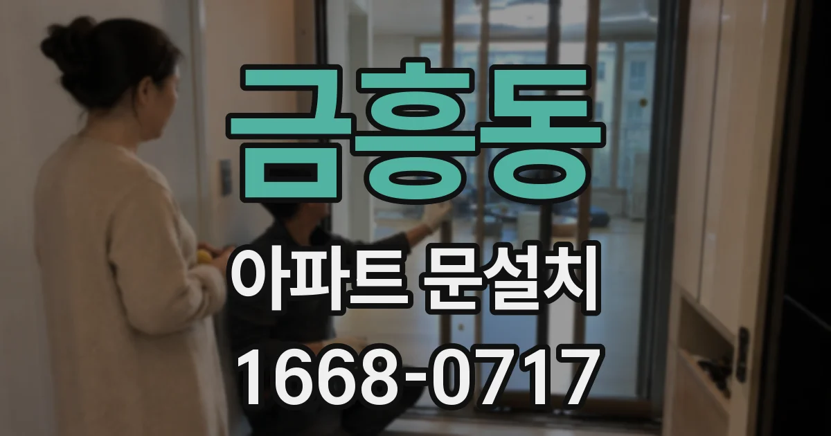 금흥동 아파트 문설치