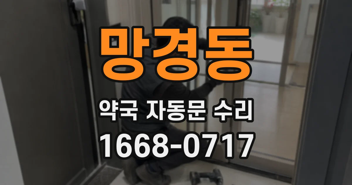 망경동 약국 자동문 수리