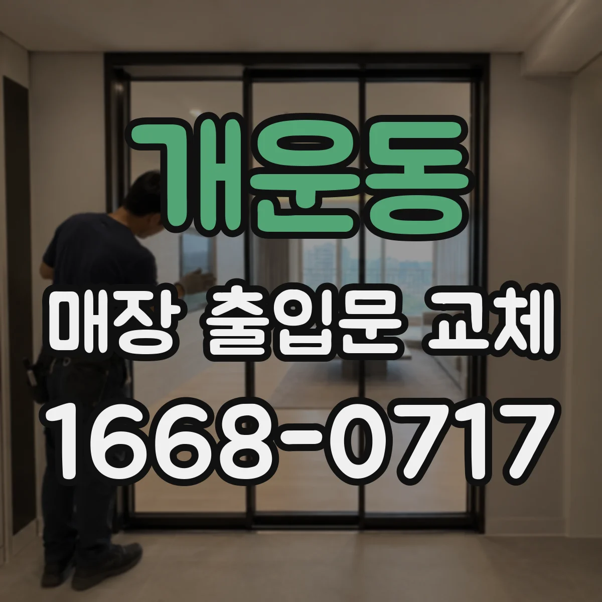 개운동 매장 출입문 교체
