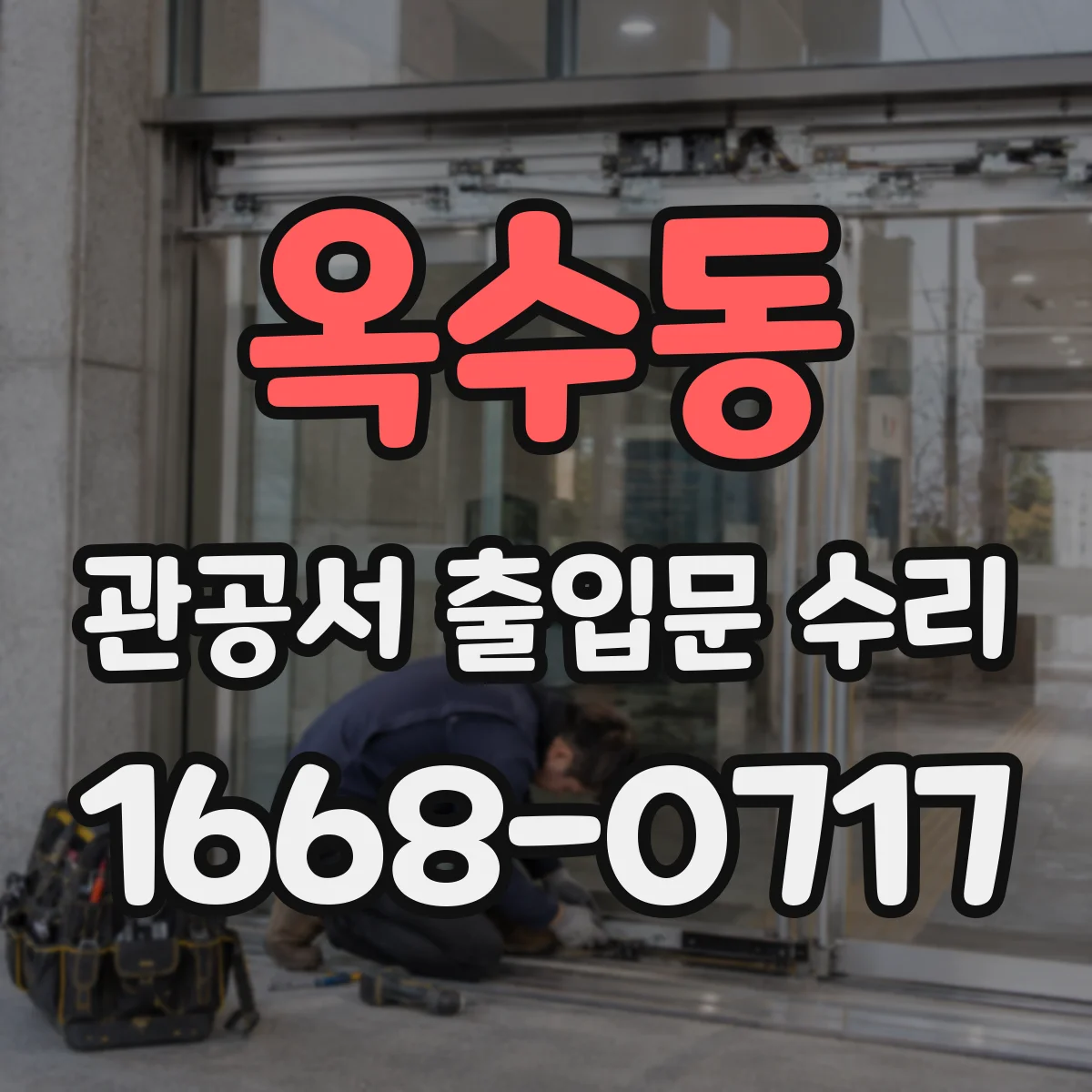 옥수동 관공서 출입문 수리