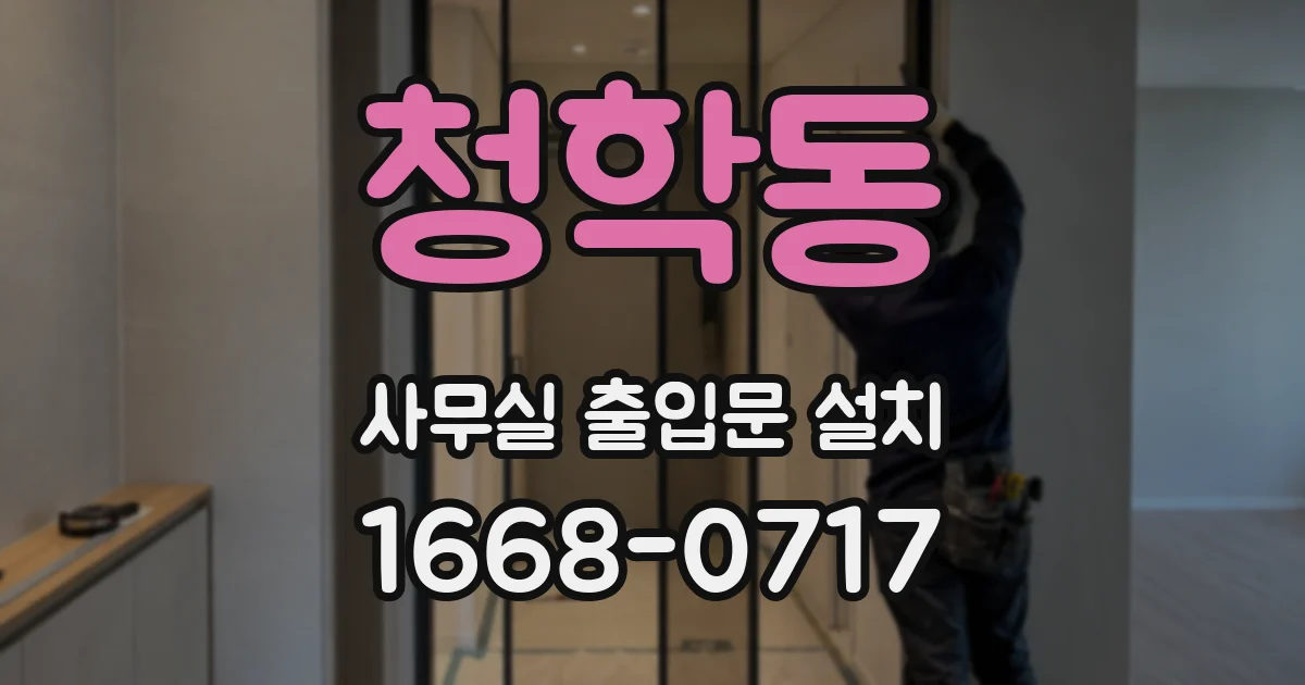 청학동 사무실 출입문 설치