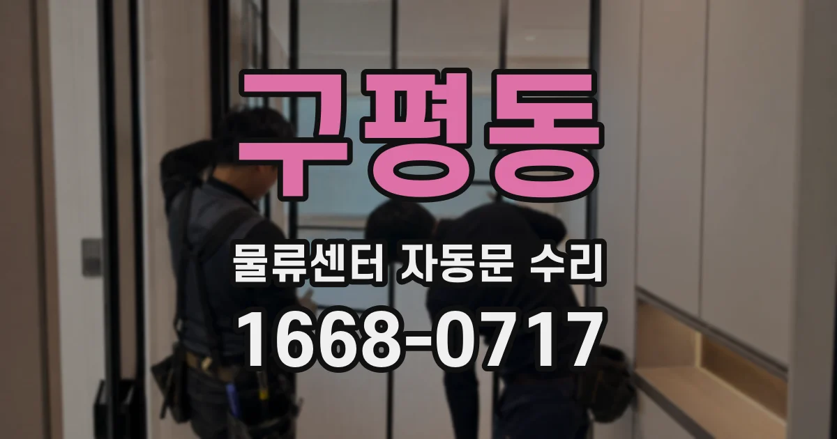 구평동 물류센터 자동문 수리