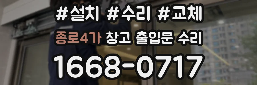 종로4가 창고 출입문 수리