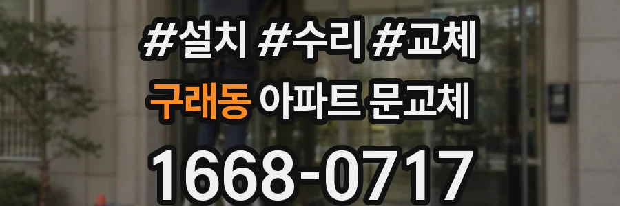 구래동 아파트 문교체