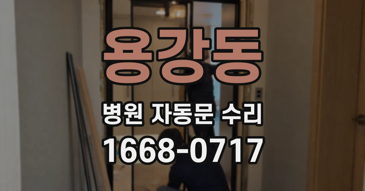 용강동 병원 자동문 수리