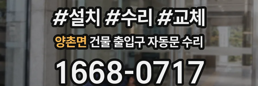양촌면 건물 출입구 자동문 수리