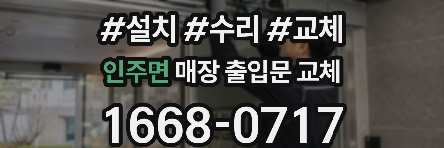 인주면 매장 출입문 교체
