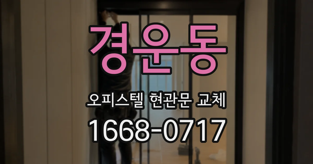 경운동 오피스텔 현관문 교체
