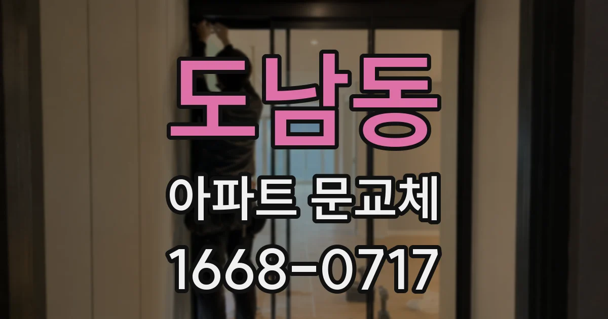 도남동 아파트 문교체