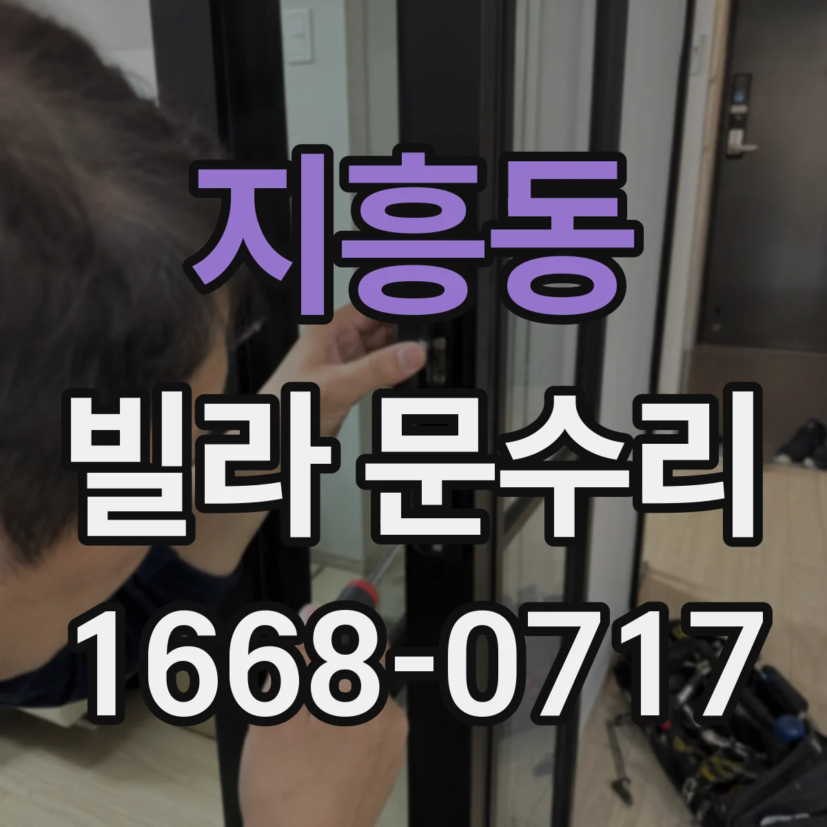 지흥동 빌라 문수리