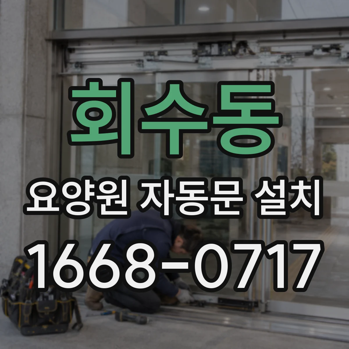 회수동 요양원 자동문 설치
