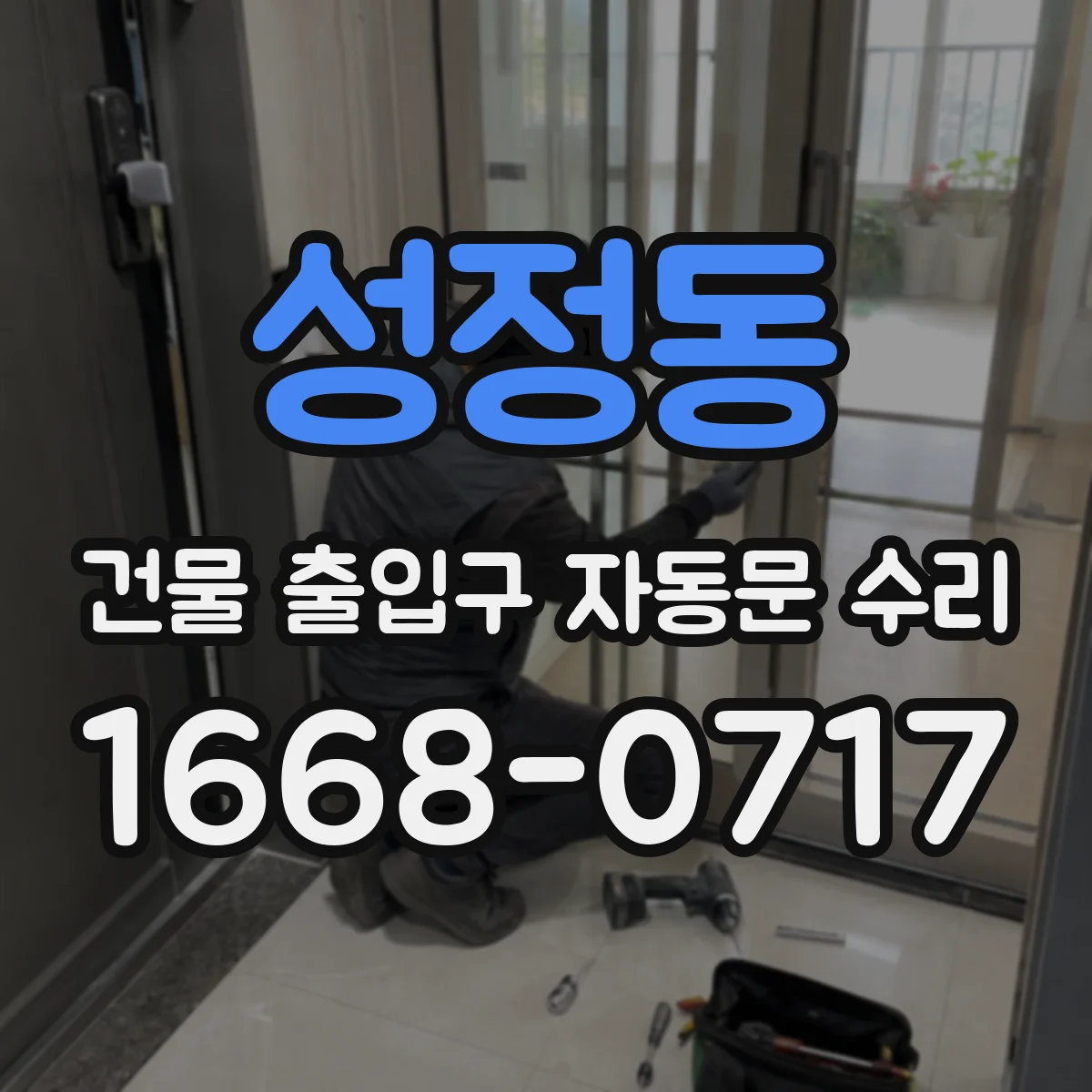 성정동 건물 출입구 자동문 수리