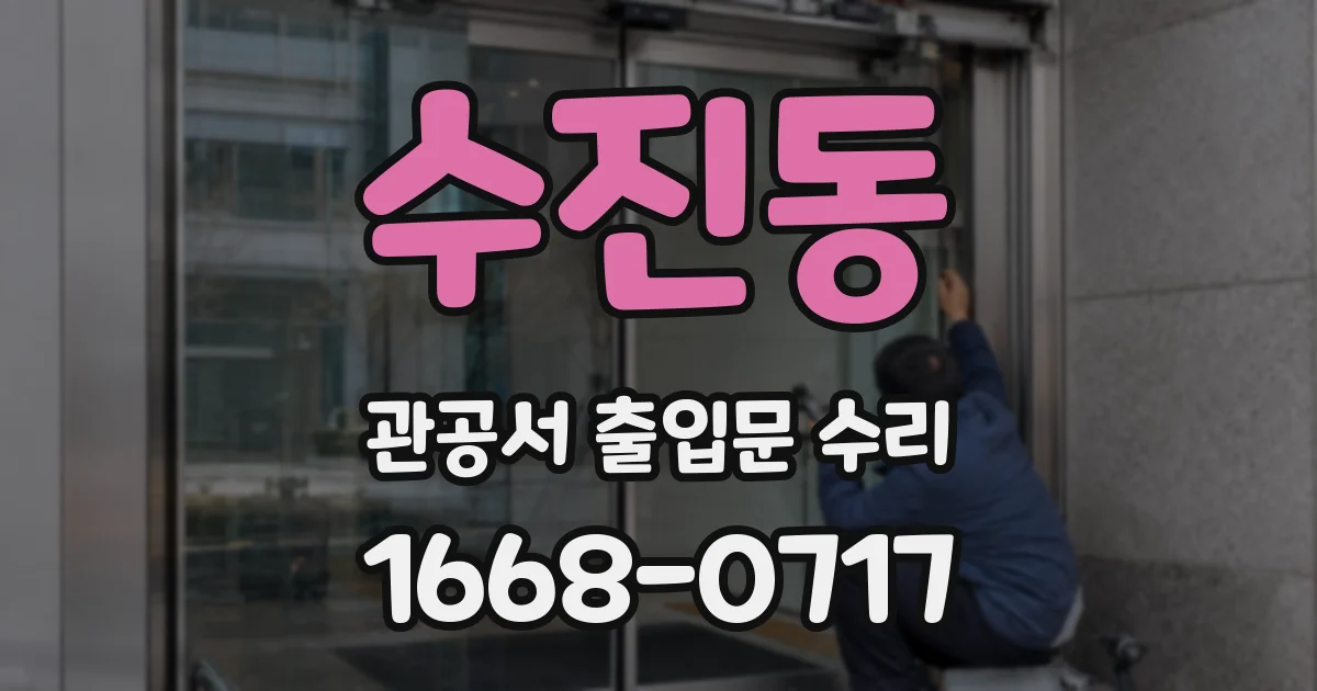 수진동 관공서 출입문 수리