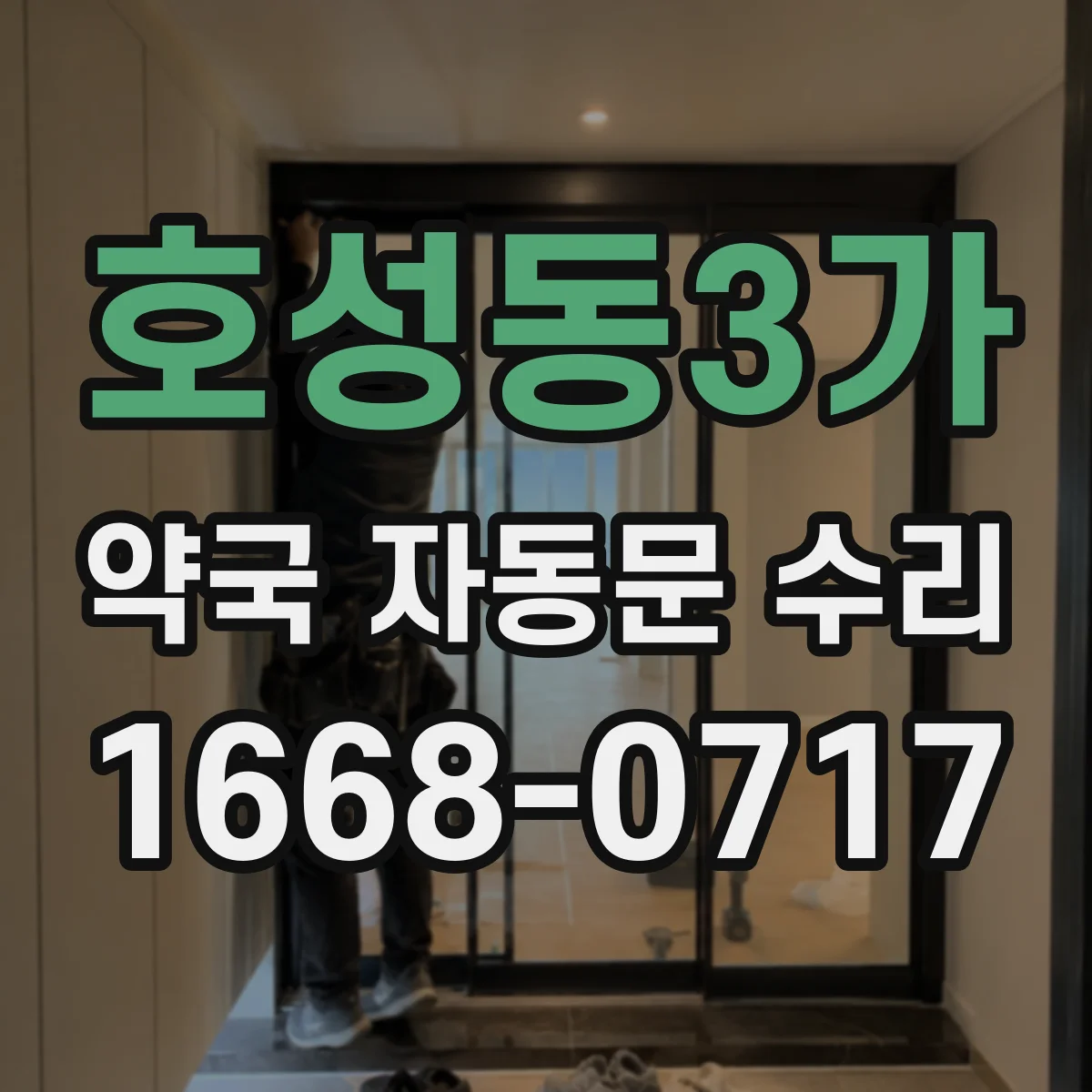 호성동3가 약국 자동문 수리
