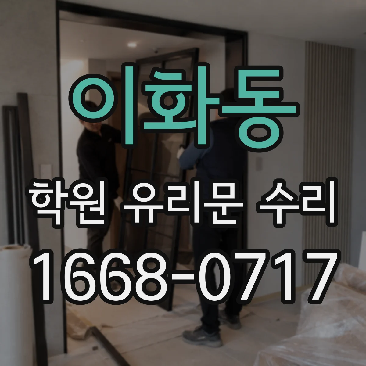 이화동 학원 유리문 수리