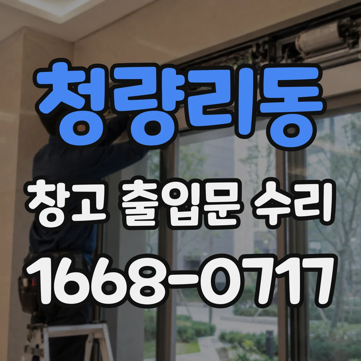 청량리동 창고 출입문 수리