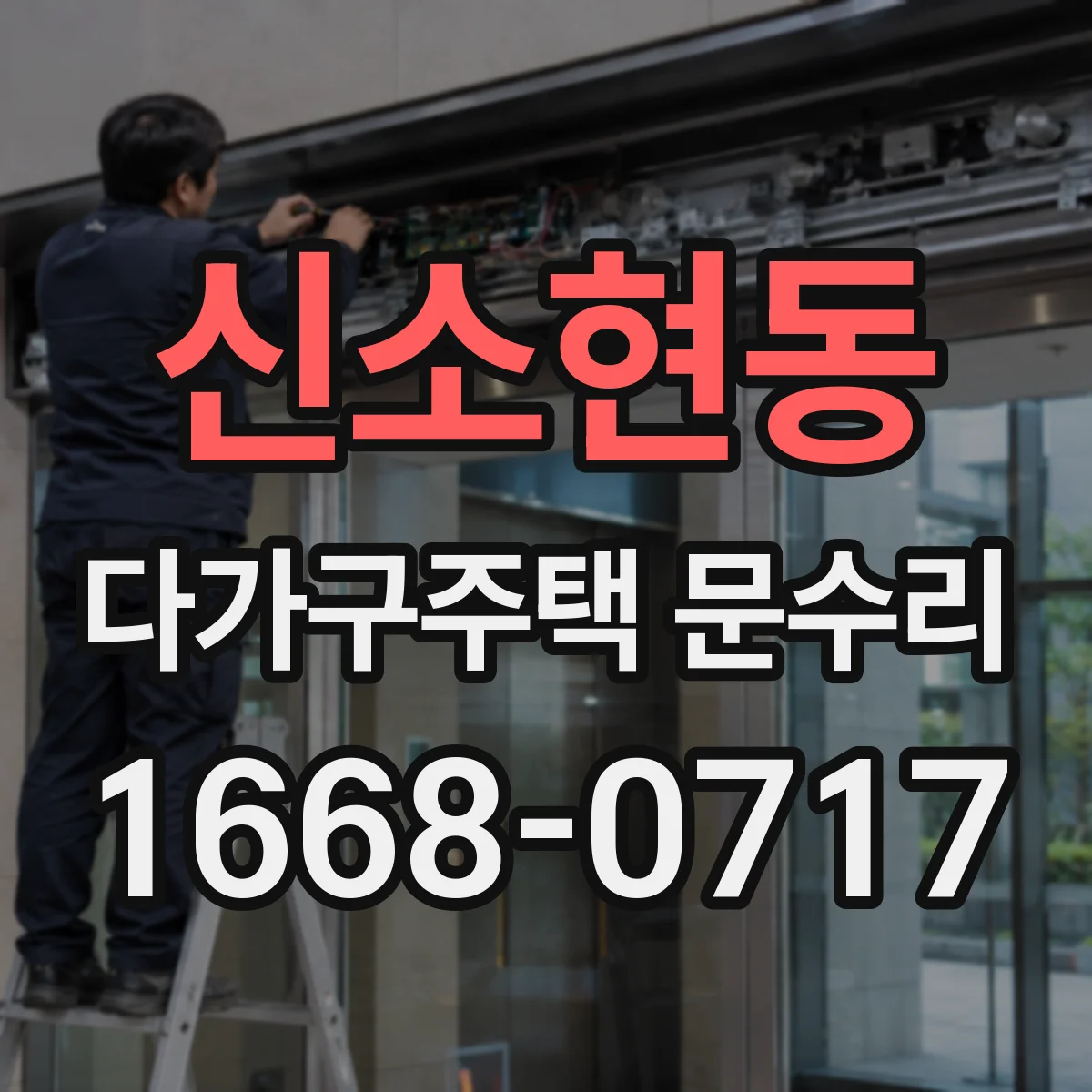 신소현동 다가구주택 문수리