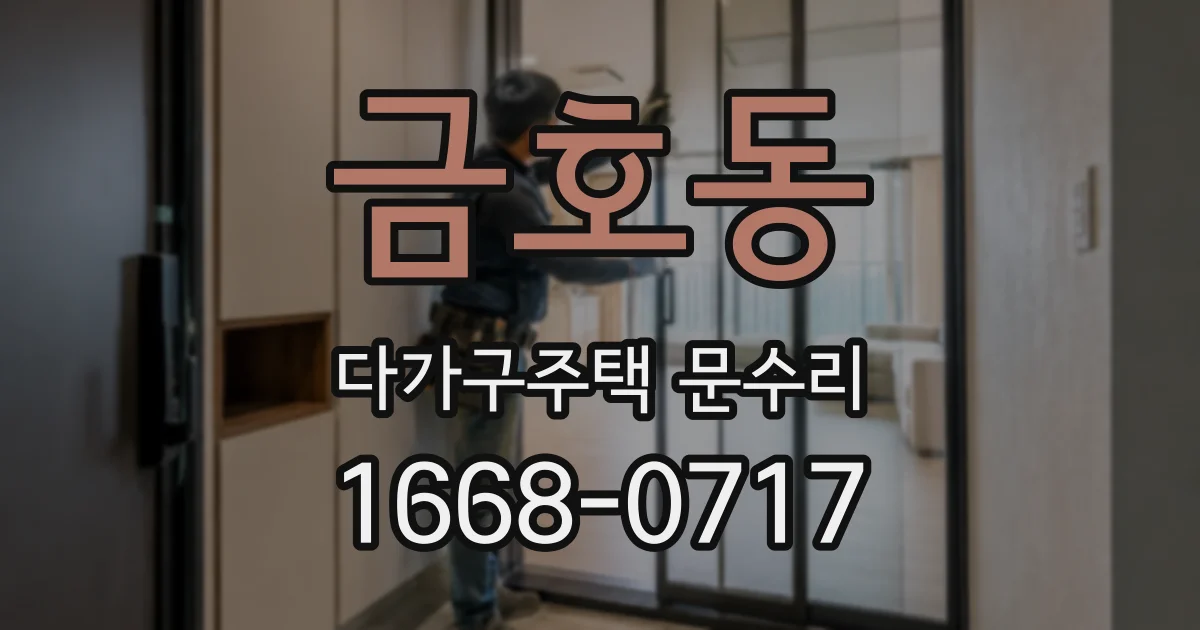 금호동 다가구주택 문수리