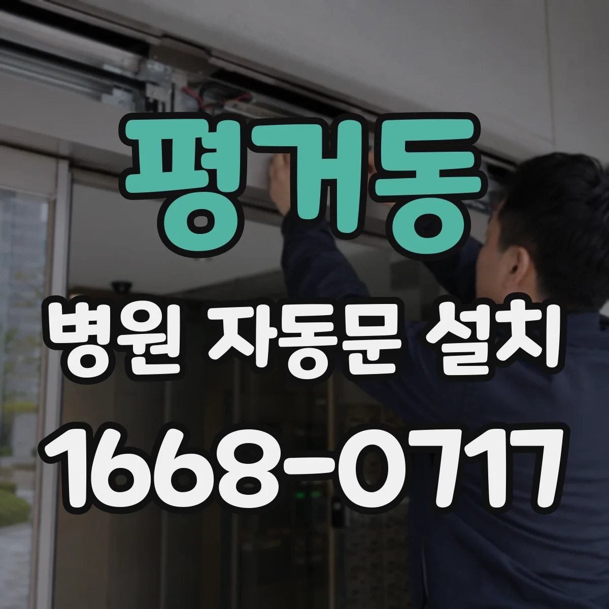 평거동 병원 자동문 설치