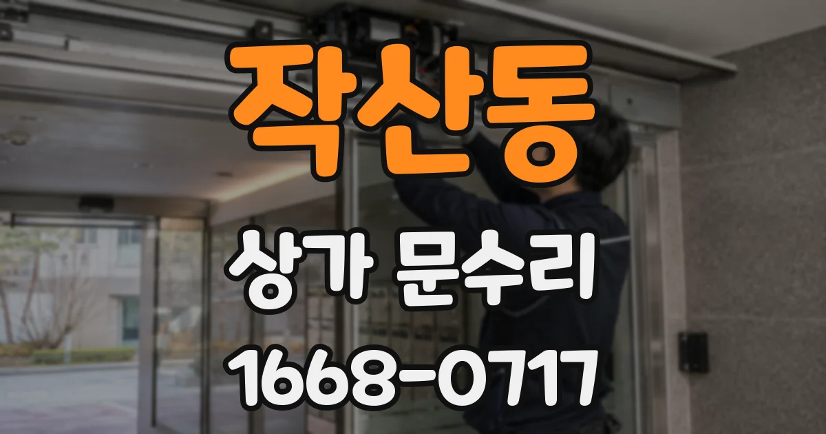작산동 상가 문수리