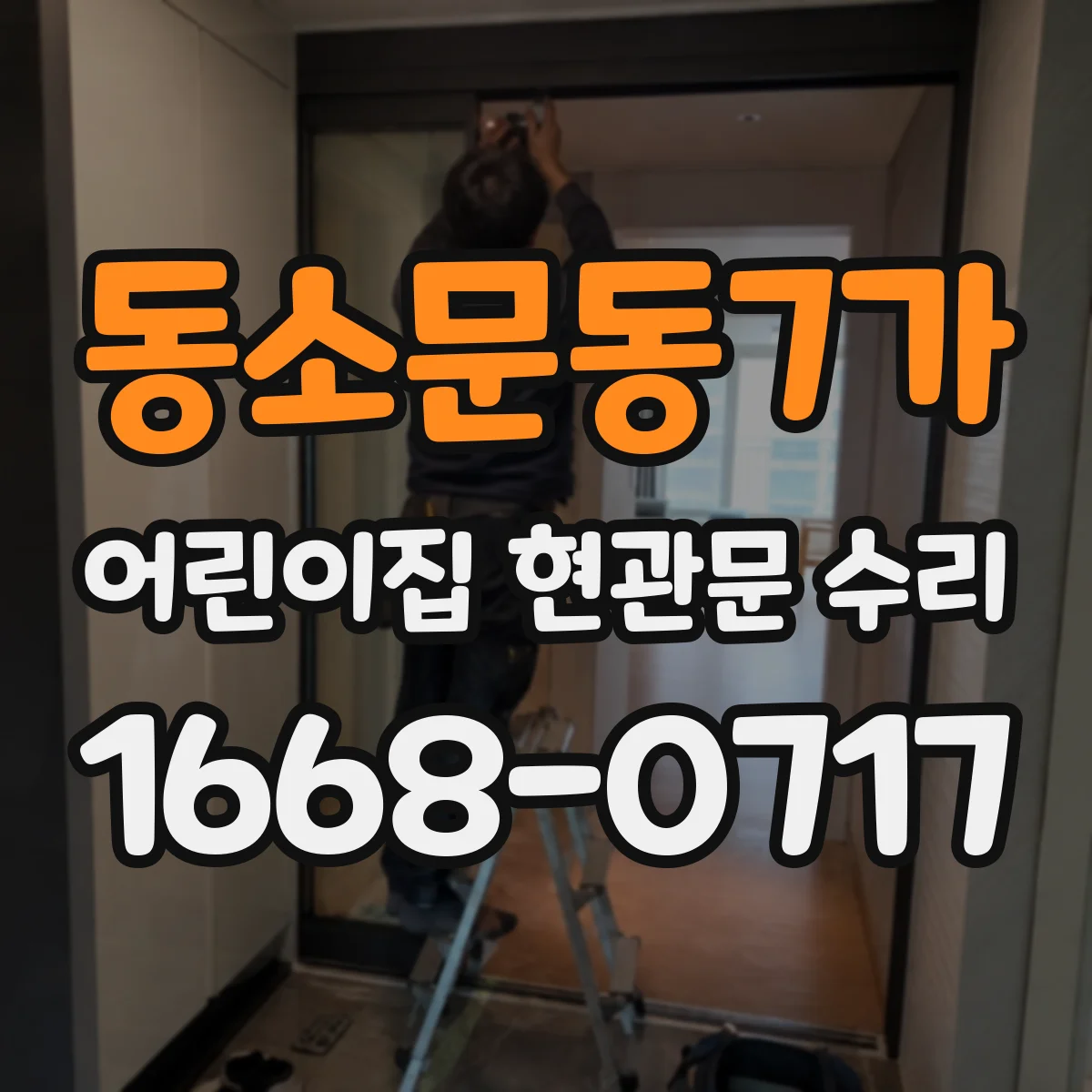 동소문동7가 어린이집 현관문 수리