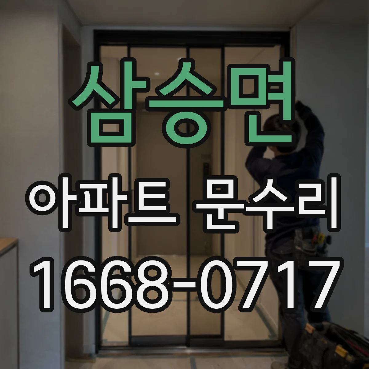 삼승면 아파트 문수리