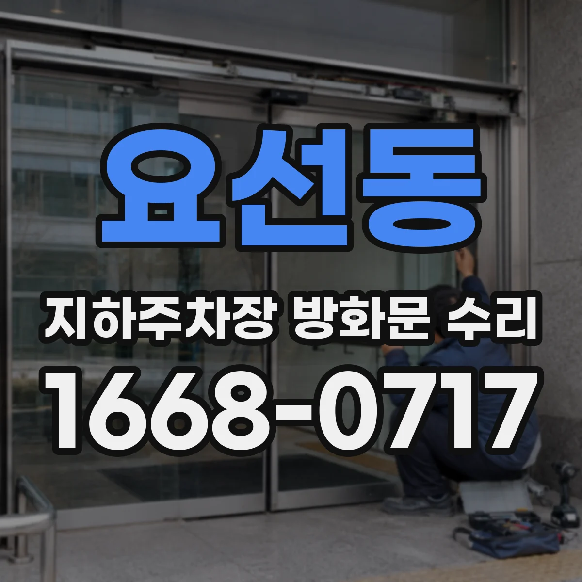 요선동 지하주차장 방화문 수리
