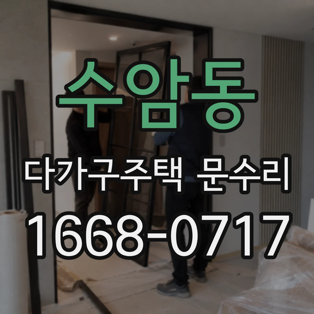 수암동 다가구주택 문수리