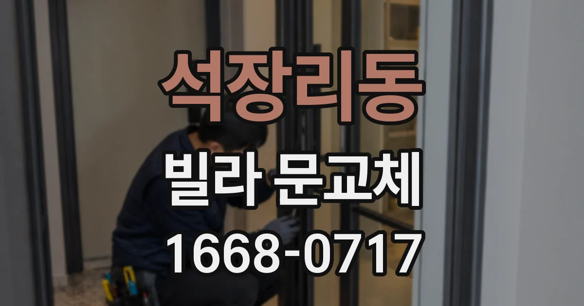 석장리동 빌라 문교체