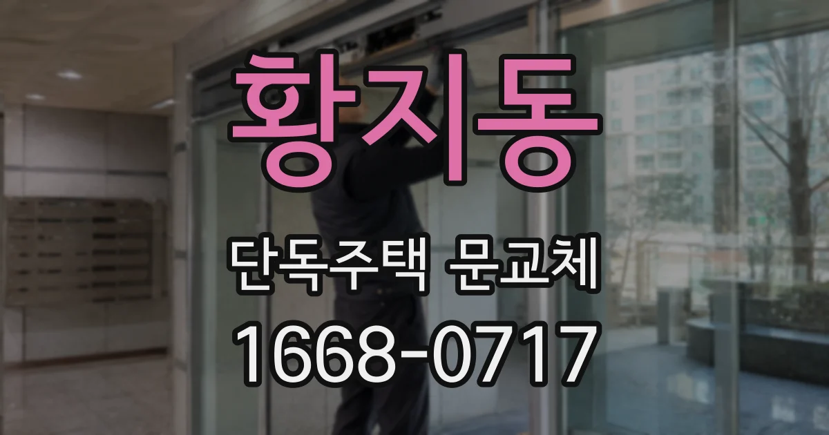 황지동 단독주택 문교체