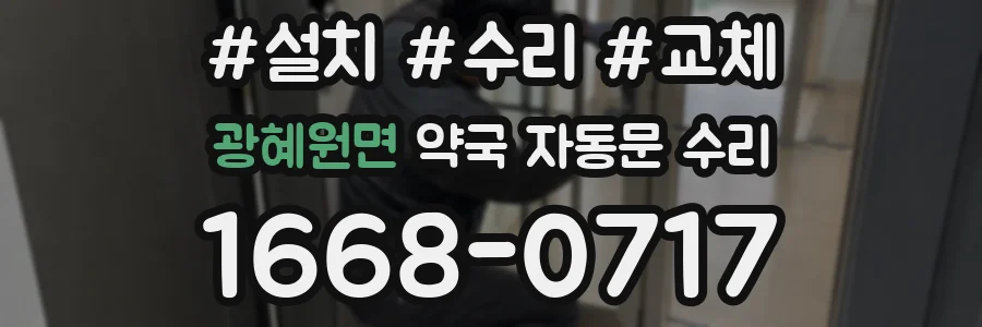 광혜원면 약국 자동문 수리