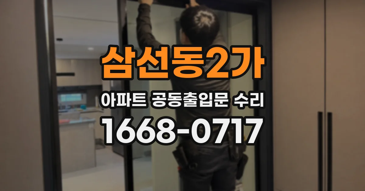 삼선동2가 아파트 공동출입문 수리