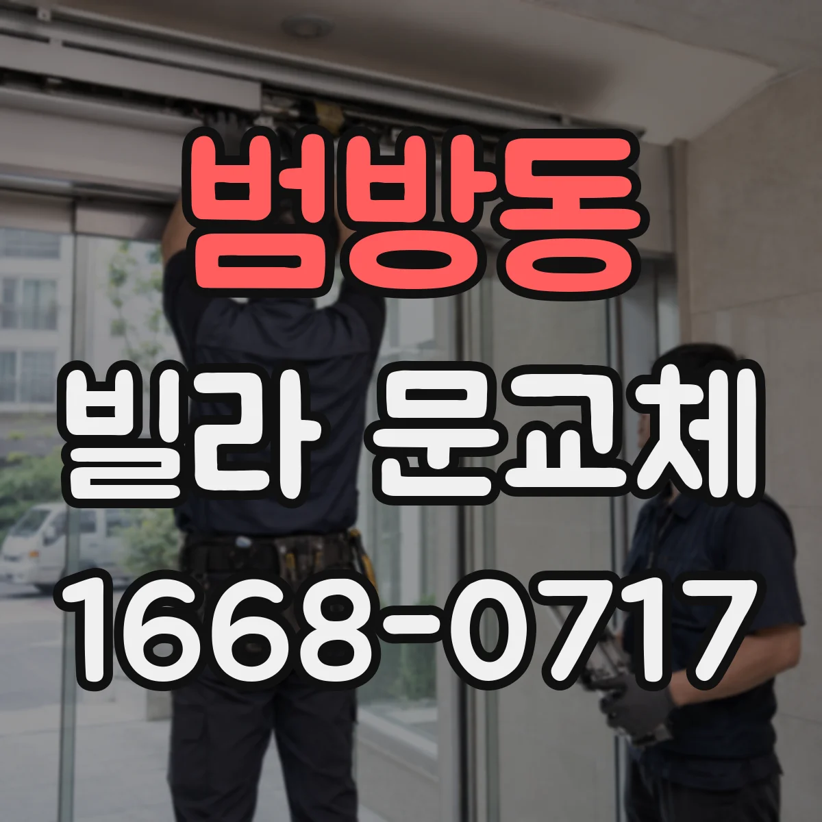 범방동 빌라 문교체