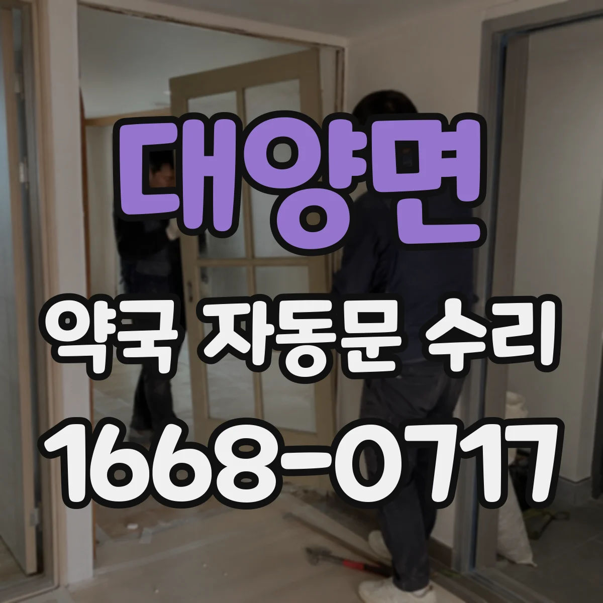 대양면 약국 자동문 수리