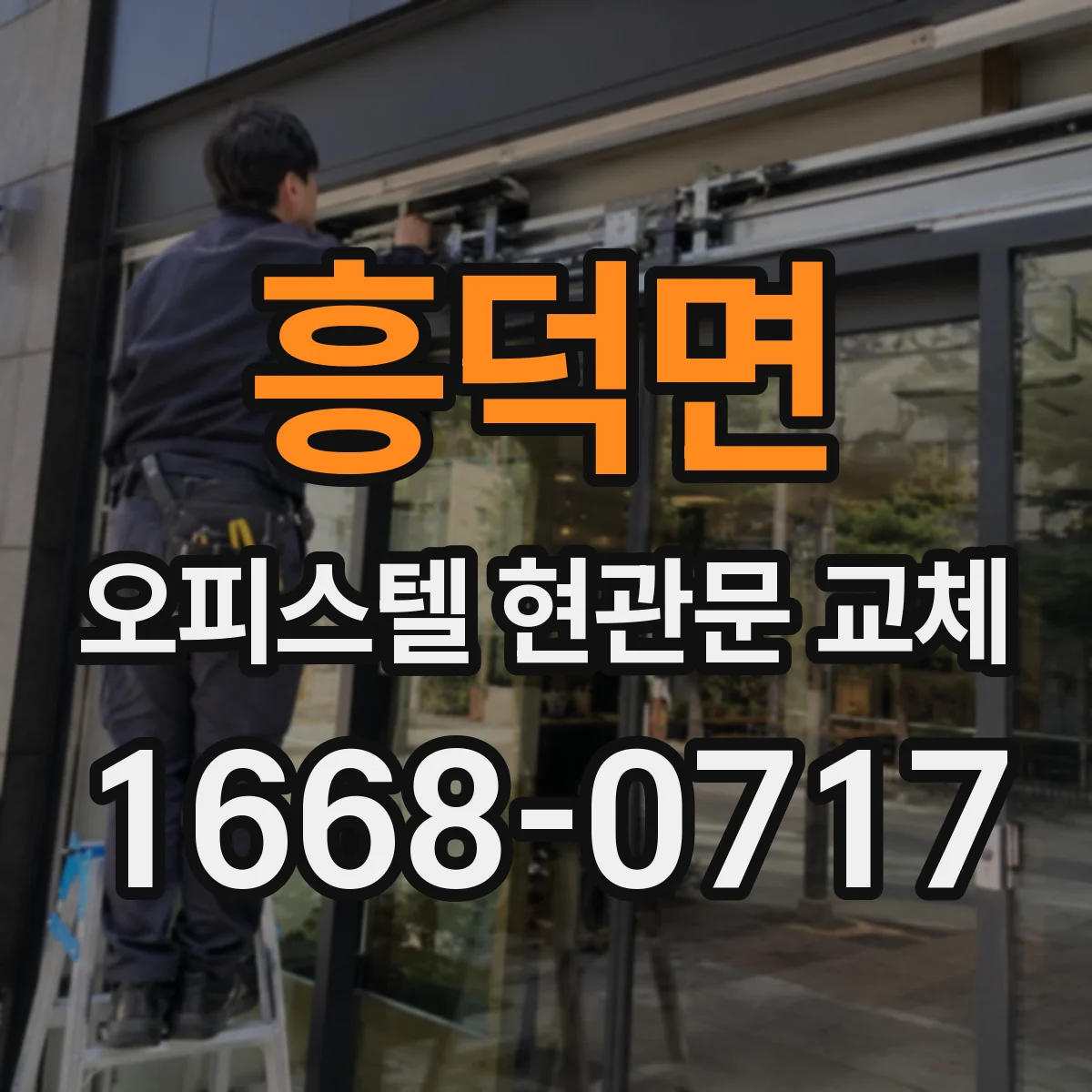 흥덕면 오피스텔 현관문 교체